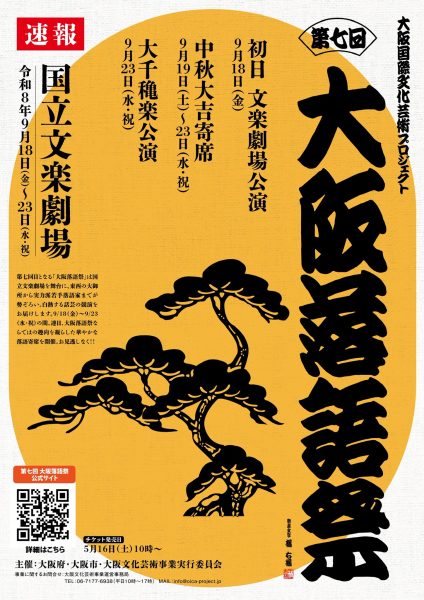 大阪国際文化芸術プロジェクト 第七回 大阪落語祭 大阪国際文化芸術プロジェクト 第七回 大阪落語祭