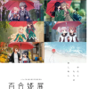 コミック百合姫 創刊20周年記念 百合姫展 コミック百合姫 創刊20周年記念 百合姫展