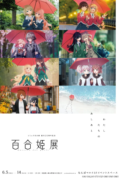 コミック百合姫 創刊20周年記念 百合姫展