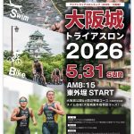 アジアトライアスロンカップ（2026/大阪城）/ 大阪城トライアスロン2026