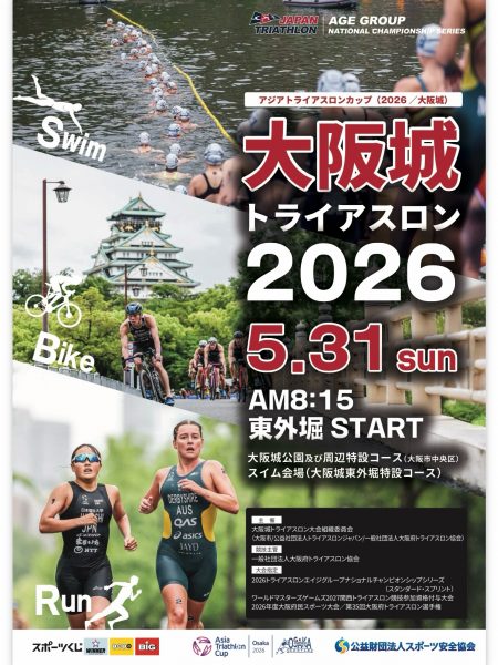 アジアトライアスロンカップ（2026/大阪城）/ 大阪城トライアスロン2026