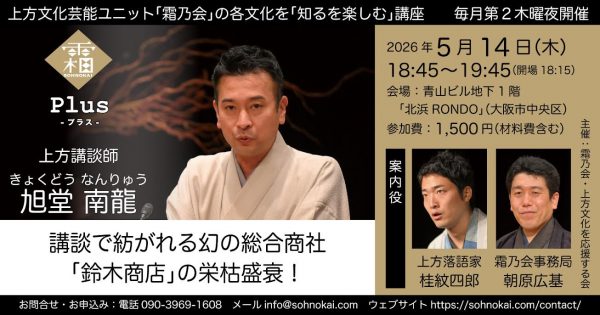 霜乃会プラス 講談師 旭堂南龍 上方講談師!?『初代旭堂南陵』江戸の講釈師が大阪に留まった衝撃の理由 霜乃会プラス 講談師 旭堂南龍 上方講談師!?『初代旭堂南陵』江戸の講釈師が大阪に留まった衝撃の理由