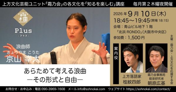 霜乃会プラス 浪曲師 京山幸太 あらためて考える浪曲―その形式の自由― 霜乃会プラス 浪曲師 京山幸太 あらためて考える浪曲―その形式の自由―