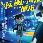リアル脱出ゲーム×名探偵コナン「疾風の追走からの脱出」（大阪会場）