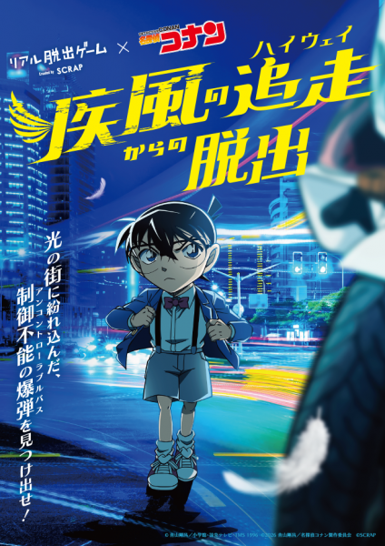 リアル脱出ゲーム×名探偵コナン「疾風の追走からの脱出」（大阪会場）