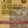 昭和100年記念展示「大阪道頓堀の劇場-人形浄瑠璃文楽を中心に-」 昭和100年記念展示「大阪道頓堀の劇場-人形浄瑠璃文楽を中心に-」