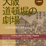 昭和100年記念展示「大阪道頓堀の劇場－人形浄瑠璃文楽を中心に－」