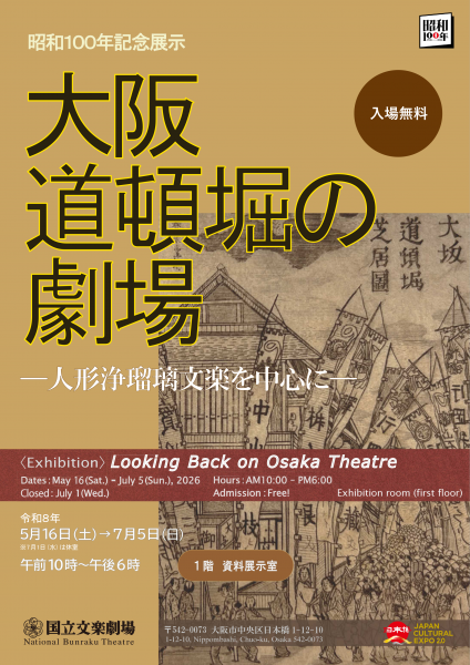 昭和100年記念展示「大阪道頓堀の劇場－人形浄瑠璃文楽を中心に－」