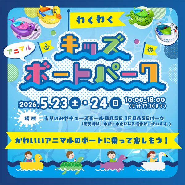 わくわくアニマルキッズボートパーク