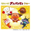 それいけ!アンパンマン ショー それいけ!アンパンマン ショー