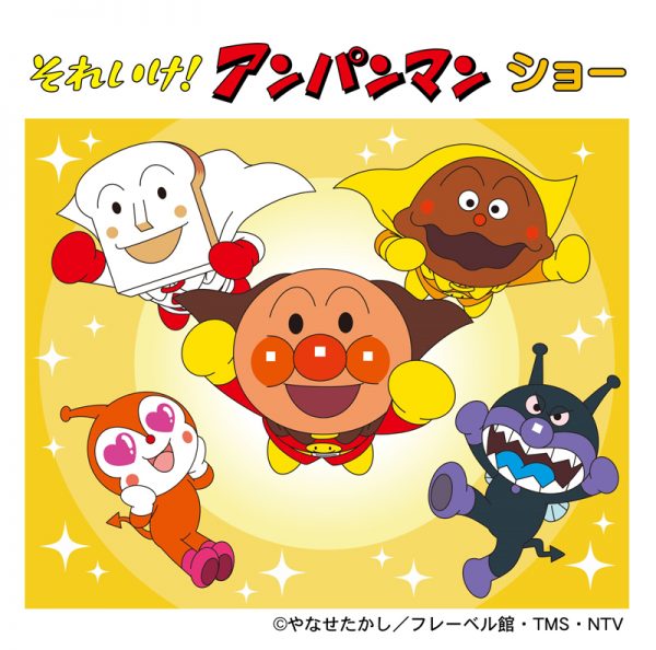 それいけ!アンパンマン ショー それいけ!アンパンマン ショー
