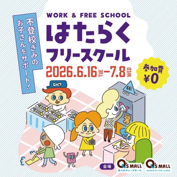 はたらくフリースクール