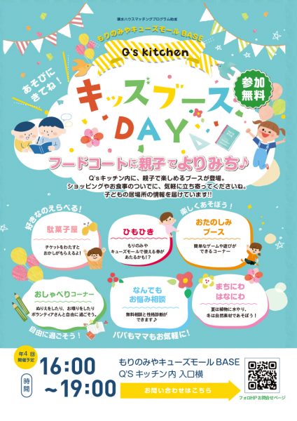 Q's kitchen キッズブースDAY