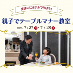 夏休みにホテルで学ぼう！親子でテーブルマナー教室