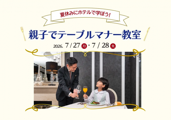 夏休みにホテルで学ぼう！親子でテーブルマナー教室
