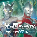 光の国ミュージアム ウルトラマンXRジャーニー