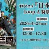 Loop A 「日本三國」特別展示会 Loop A 「日本三國」特別展示会