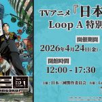 Loop A 「日本三國」特別展示会