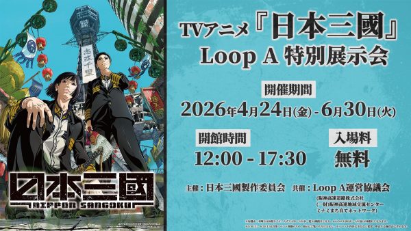 Loop A 「日本三國」特別展示会