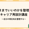 【オンライン】「このままでいいのか?」を整理するキャリア再設計講座~自分の現在地を整理する~ 【オンライン】「このままでいいのか?」を整理するキャリア再設計講座~自分の現在地を整理する~