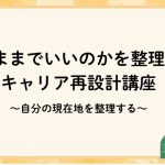 【オンライン】「このままでいいのか？」を整理するキャリア再設計講座～自分の現在地を整理する～