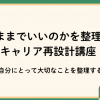 【オンライン】「このままでいいのか?」を整理するキャリア再設計講座~自分にとって大切なことを整理する~ 【オンライン】「このままでいいのか?」を整理するキャリア再設計講座~自分にとって大切なことを整理する~