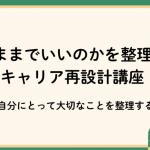 【オンライン】「このままでいいのか？」を整理するキャリア再設計講座～自分にとって大切なことを整理する～