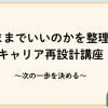 【オンライン】「このままでいいのか?」を整理するキャリア再設計講座~次の一歩を決める~ 【オンライン】「このままでいいのか?」を整理するキャリア再設計講座~次の一歩を決める~
