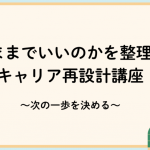 【オンライン】「このままでいいのか？」を整理するキャリア再設計講座～次の一歩を決める～