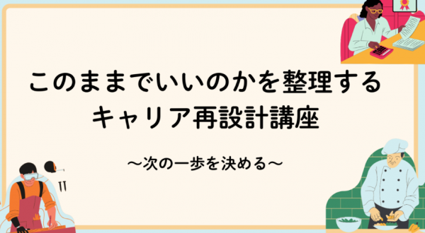 【オンライン】「このままでいいのか?」を整理するキャリア再設計講座~次の一歩を決める~ 【オンライン】「このままでいいのか?」を整理するキャリア再設計講座~次の一歩を決める~