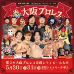 第2回大阪プロレス京阪シティモール大会