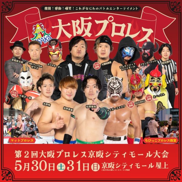 第2回大阪プロレス京阪シティモール大会