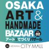 OSAKAアート&てづくりバザール in京阪シティモール vol.2 OSAKAアート&てづくりバザール in京阪シティモール vol.2