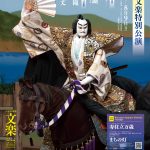 令和8年夏休み文楽特別公演