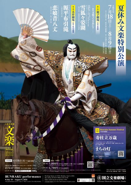 令和8年夏休み文楽特別公演／Bunraku Summer Festival