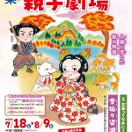 夏休み文楽特別公演「親子劇場」鑑賞優待