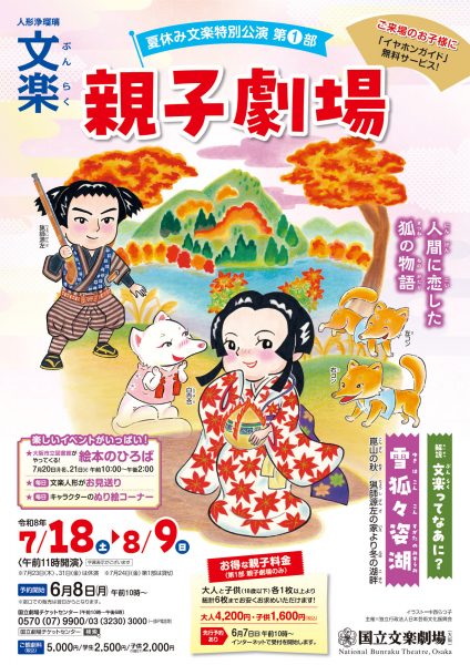夏休み文楽特別公演「親子劇場」鑑賞優待