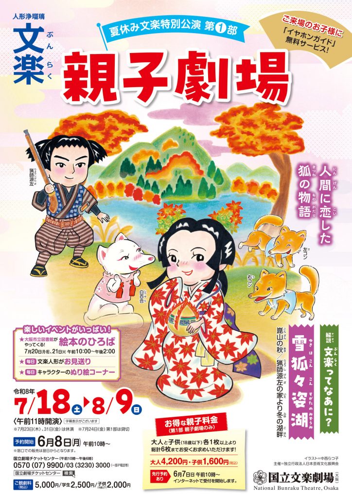 夏休み文楽特別公演「親子劇場」鑑賞優待 - 大阪中心 The Heart of