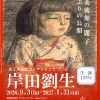 生誕135年 山王美術館コレクションでつづる 岸田劉生展 生誕135年 山王美術館コレクションでつづる 岸田劉生展