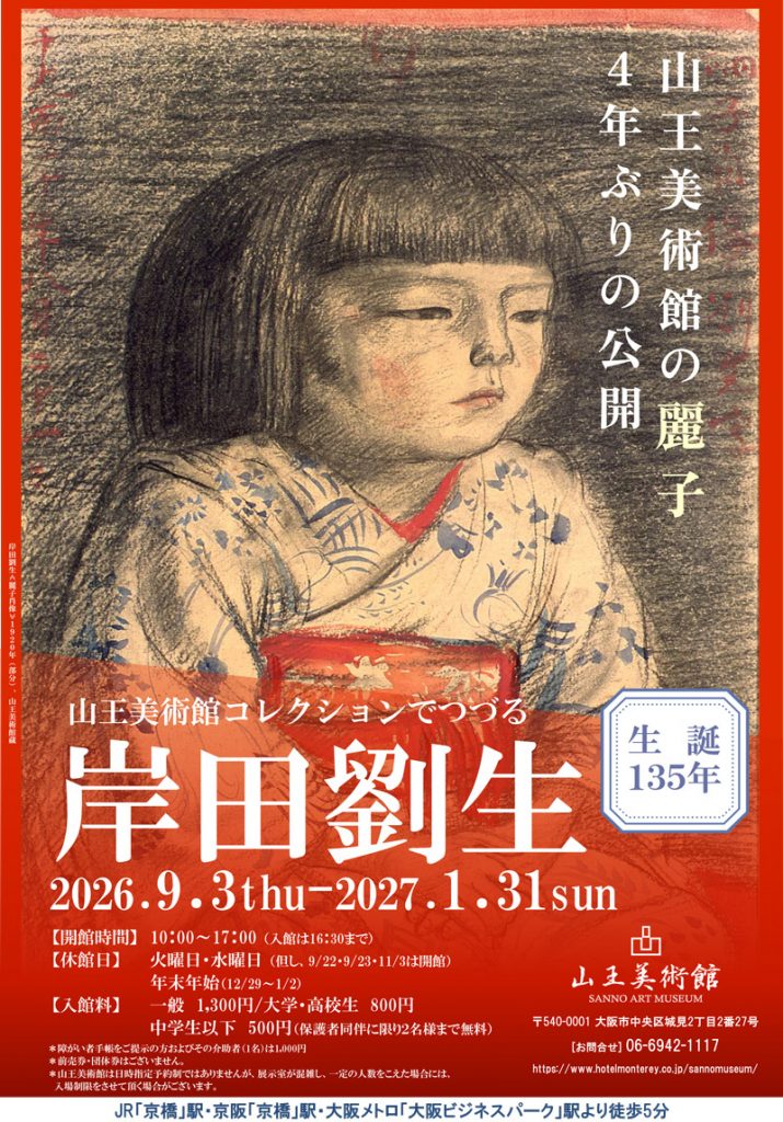 生誕135年 山王美術館コレクションでつづる 岸田劉生展 - 大阪中心 The