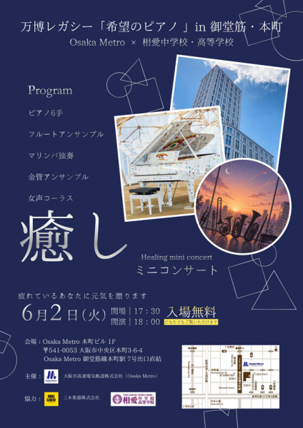 万博レガシー企画「希望のピアノ in 御堂筋・本町」Osaka Metro ×相愛中学校・高等学校 ミニコンサート 万博レガシー企画「希望のピアノ in 御堂筋・本町」Osaka Metro ×相愛中学校・高等学校 ミニコンサート