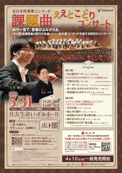 全日本吹奏楽コンクール 課題曲ええとこどりコンサート