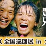 大河ドラマ「豊臣兄弟！」NHK全国巡回展 in 大阪