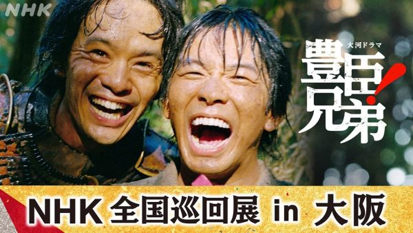 大河ドラマ「豊臣兄弟！」NHK全国巡回展 in 大阪