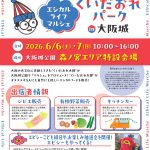 エシカルライフマルシェ くいだおれパークin大阪城2026