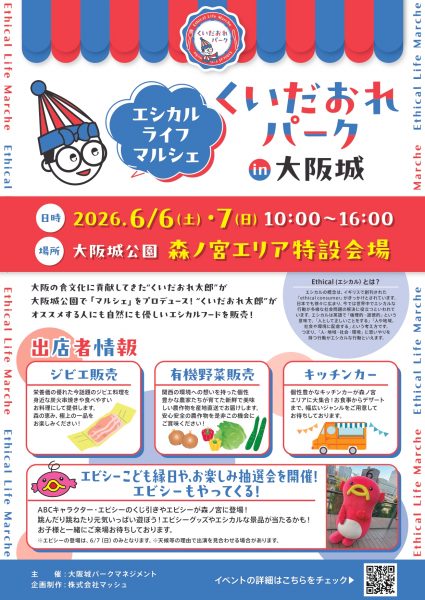 エシカルライフマルシェ くいだおれパークin大阪城2026 エシカルライフマルシェ くいだおれパークin大阪城2026