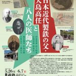 シリーズ生誕200年記念～その伍「日本近代製鉄の父・大島高任と八人の医師たち」