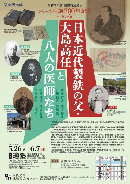 シリーズ生誕200年記念～その伍「日本近代製鉄の父・大島高任と八人の医師たち」