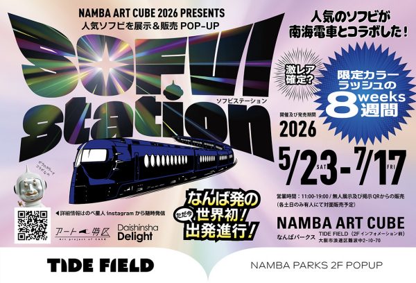 ソフビ展示販売イベント「SOFVI STATION」 ソフビ展示販売イベント「SOFVI STATION」