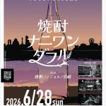 焼酎ナニワンダフル2026 feat.ノンジョルノ宮崎